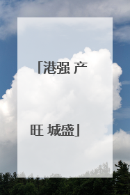 港强 产旺 城盛