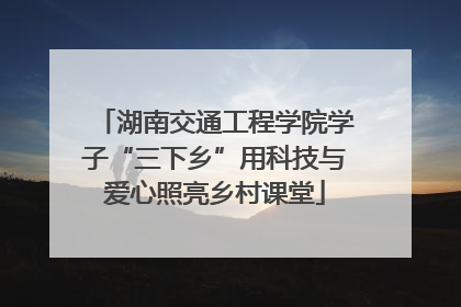 湖南交通工程学院学子“三下乡”用科技与爱心照亮乡村课堂