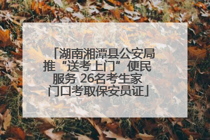 湖南湘潭县公安局推“送考上门”便民服务 26名考生家门口考取保安员证