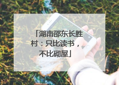 湖南邵东长胜村：只比读书，不比砌屋