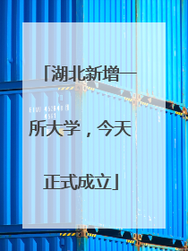 湖北新增一所大学，今天正式成立