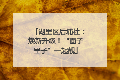 湖里区后埔社：焕新升级！“面子里子”一起靓