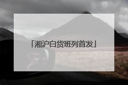 湘沪白货班列首发