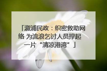 溆浦民政：织密救助网络 为流浪乞讨人员撑起一片“清凉港湾”