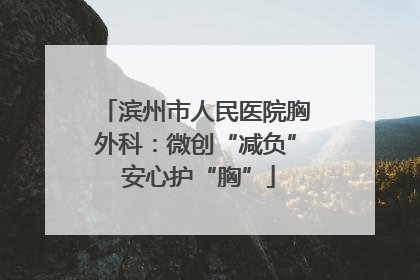 滨州市人民医院胸外科：微创“减负” 安心护“胸”