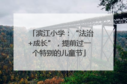 滨江小学：“法治+成长”，提前过一个特别的儿童节