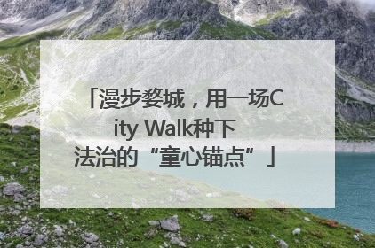 漫步婺城，用一场City Walk种下法治的“童心锚点”