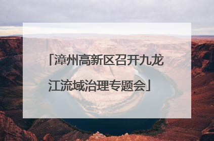 漳州高新区召开九龙江流域治理专题会