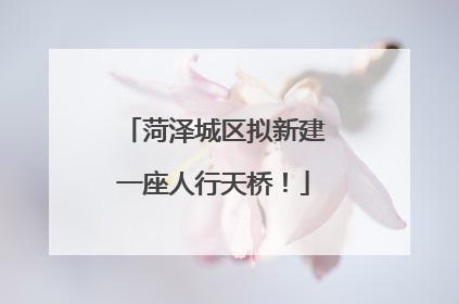 菏泽城区拟新建一座人行天桥！
