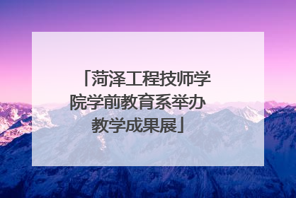 菏泽工程技师学院学前教育系举办教学成果展