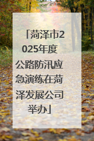 菏泽市2025年度公路防汛应急演练在菏泽发展公司举办