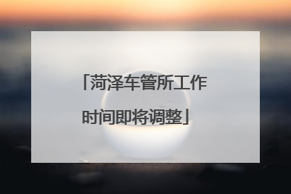 菏泽车管所工作时间即将调整