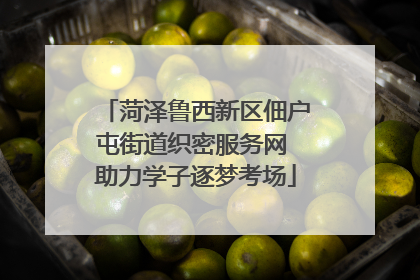 菏泽鲁西新区佃户屯街道织密服务网 助力学子逐梦考场