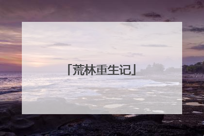 荒林重生记