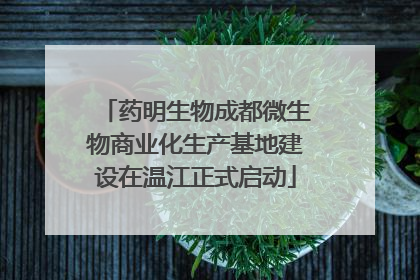 药明生物成都微生物商业化生产基地建设在温江正式启动
