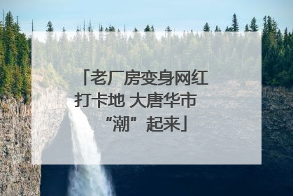 老厂房变身网红打卡地 大唐华市“潮”起来