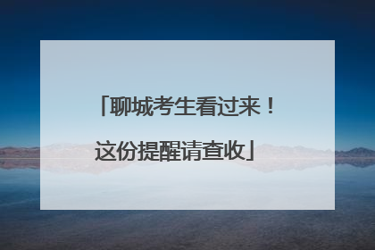 聊城考生看过来！这份提醒请查收