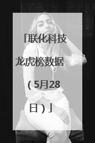 联化科技龙虎榜数据（5月28日）