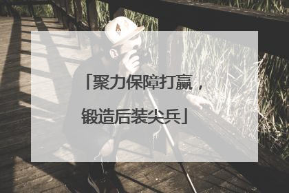聚力保障打赢，锻造后装尖兵