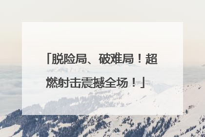 脱险局、破难局！超燃射击震撼全场！
