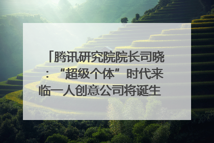 腾讯研究院院长司晓：“超级个体”时代来临一人创意公司将诞生｜聚焦2025文化强国建设高峰论坛