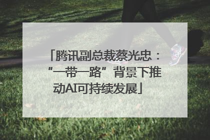 腾讯副总裁蔡光忠：“一带一路”背景下推动AI可持续发展