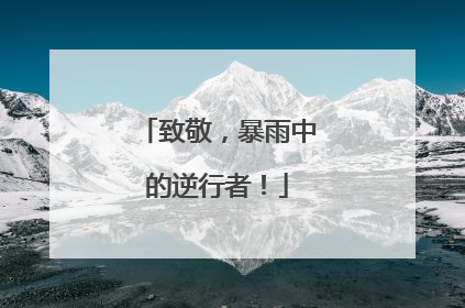 致敬，暴雨中的逆行者！