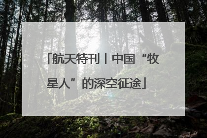 航天特刊丨中国“牧星人”的深空征途