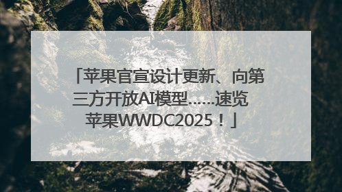 苹果官宣设计更新、向第三方开放AI模型……速览苹果WWDC2025！