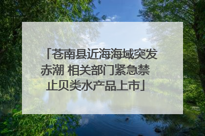 苍南县近海海域突发赤潮 相关部门紧急禁止贝类水产品上市