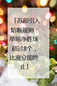 苏超引入熔断规则：单场净胜球超过8个，比赛立即终止