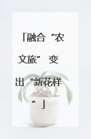 融合“农文旅” 变出“新花样”
