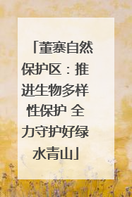 董寨自然保护区：推进生物多样性保护 全力守护好绿水青山