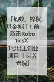 蚂蚁、锦秋基金押注！前腾讯RoboticsX 1号员工创业项目 上岗养老院