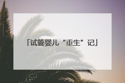 试管婴儿“重生”记