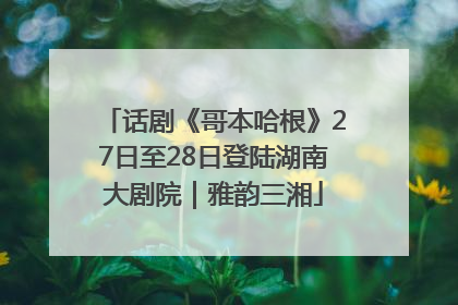 话剧《哥本哈根》27日至28日登陆湖南大剧院｜雅韵三湘