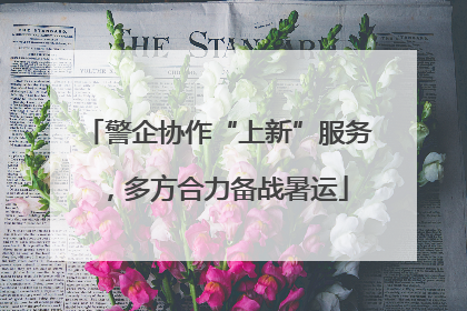 警企协作“上新”服务，多方合力备战暑运
