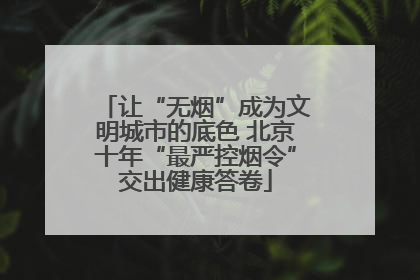 让“无烟”成为文明城市的底色 北京十年“最严控烟令”交出健康答卷