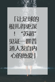 让足球的根扎得更深！“苏超”见证一群普通人发自内心的热爱
