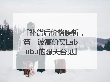 补货后价格腰斩，第一波高价买Labubu的想天台见