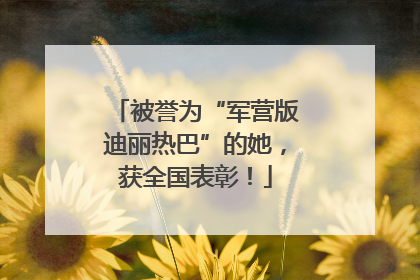 被誉为“军营版迪丽热巴”的她，获全国表彰！