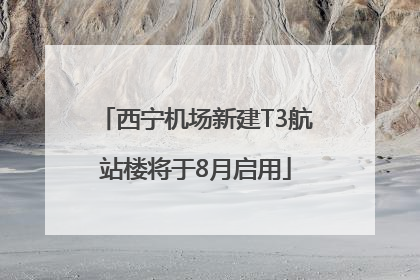 西宁机场新建T3航站楼将于8月启用