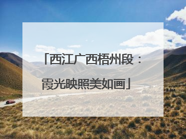 西江广西梧州段：霞光映照美如画