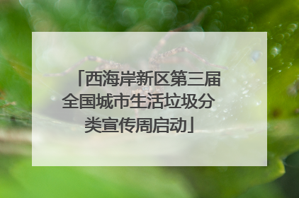 西海岸新区第三届全国城市生活垃圾分类宣传周启动