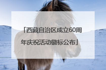 西藏自治区成立60周年庆祝活动徽标公布