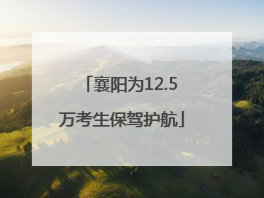 襄阳为12.5万考生保驾护航