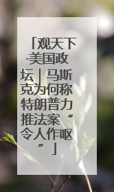观天下·美国政坛｜马斯克为何称特朗普力推法案“令人作呕”