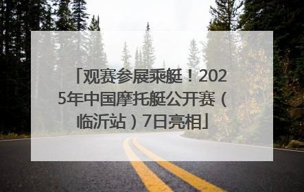 观赛参展乘艇！2025年中国摩托艇公开赛（临沂站）7日亮相