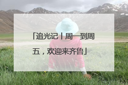 追光记丨周一到周五，欢迎来齐鲁