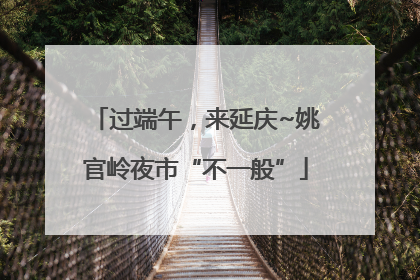 过端午，来延庆~姚官岭夜市“不一般”